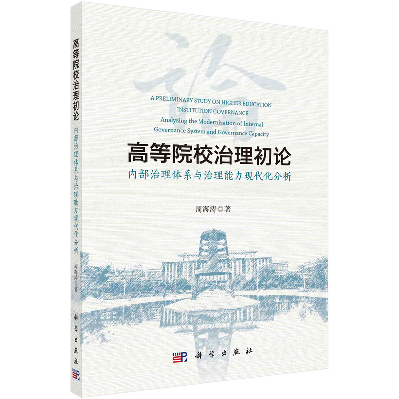 高等院校治理初论--内部治理体系与治理能力现代化分析