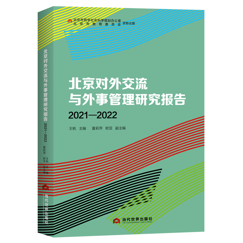 北京对外交流与外事管理研究报告(2021—2022)