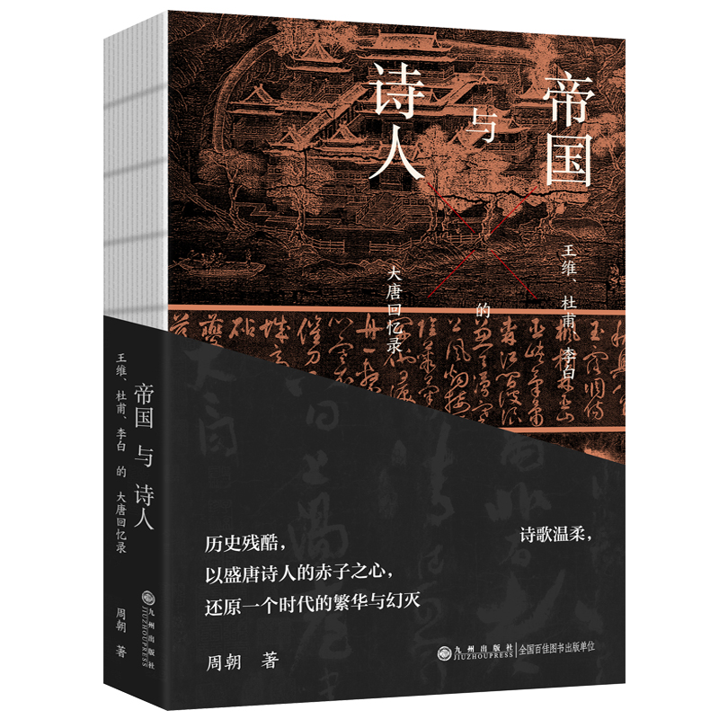 帝国与诗人——王维、杜甫、李白的大唐回忆录(历史残酷,诗歌温柔,以盛唐诗人的赤子