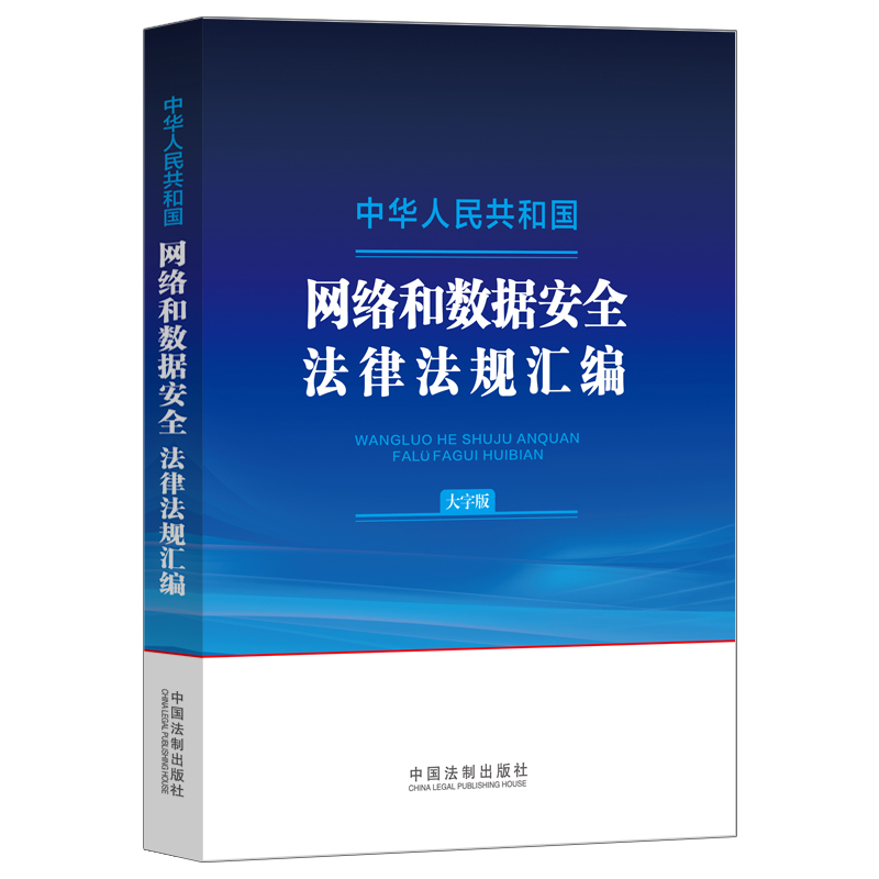 中华人民共和国网络和数据安全法律法规汇编(大字版)