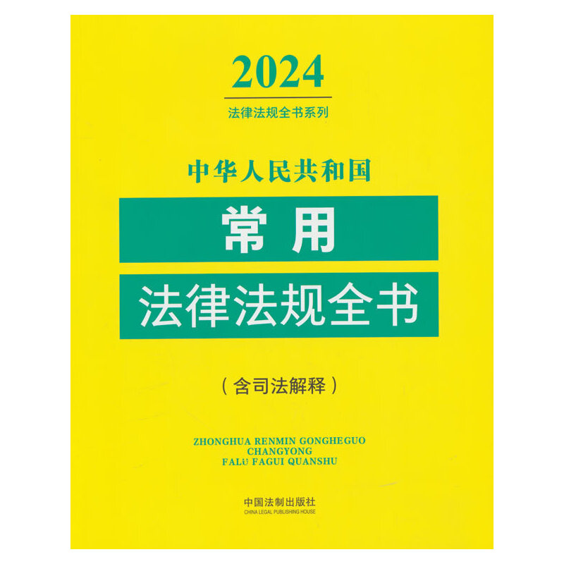 中华人民共和国常用法律法规全书(含司法解释) (2024年版)