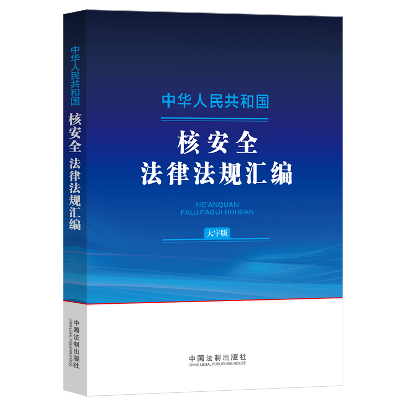 中华人民共和国核安全法律法规汇编(大字版)
