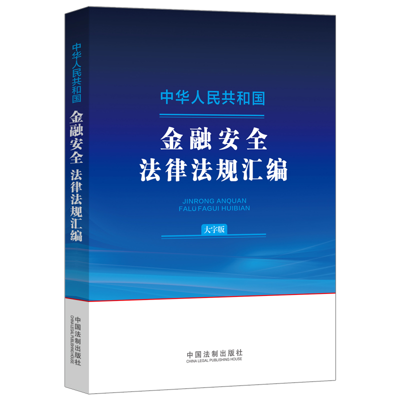 中华人民共和国金融安全法律法规汇编(大字版)