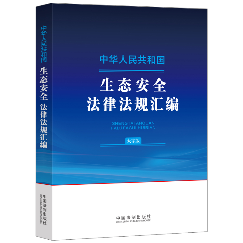 中华人民共和国生态安全法律法规汇编(大字版)