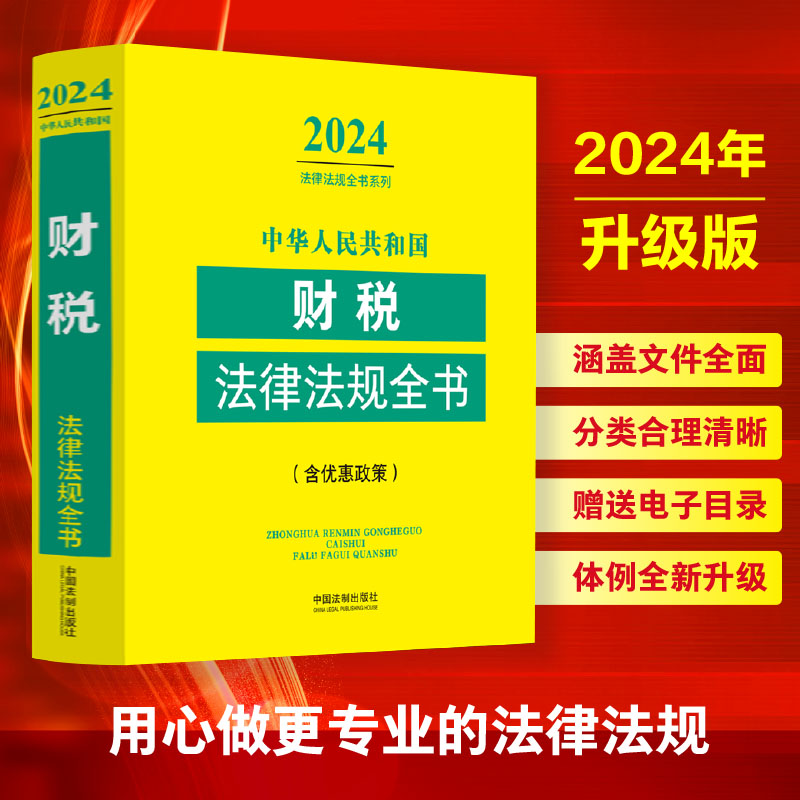 中华人民共和国财税法律法规全书(含优惠政策) (2024年版)
