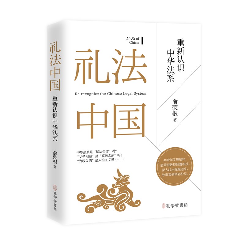 礼法中国:重新认识中华法系