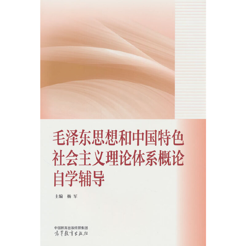 毛泽东思想和中国特色社会主义理论体系概论自学辅导
