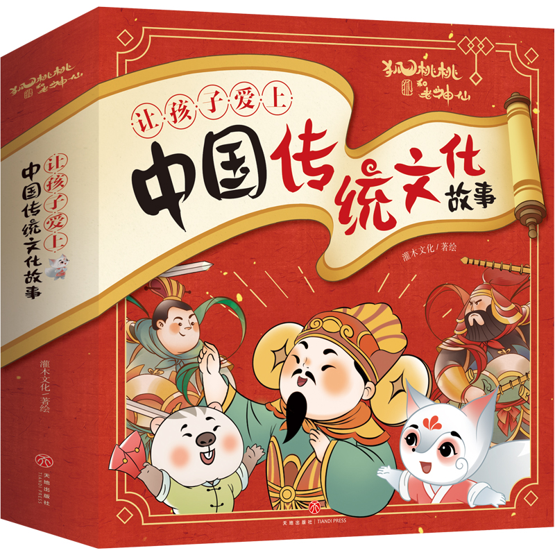 狐桃桃和老神仙让孩子爱上中国传统文化故事