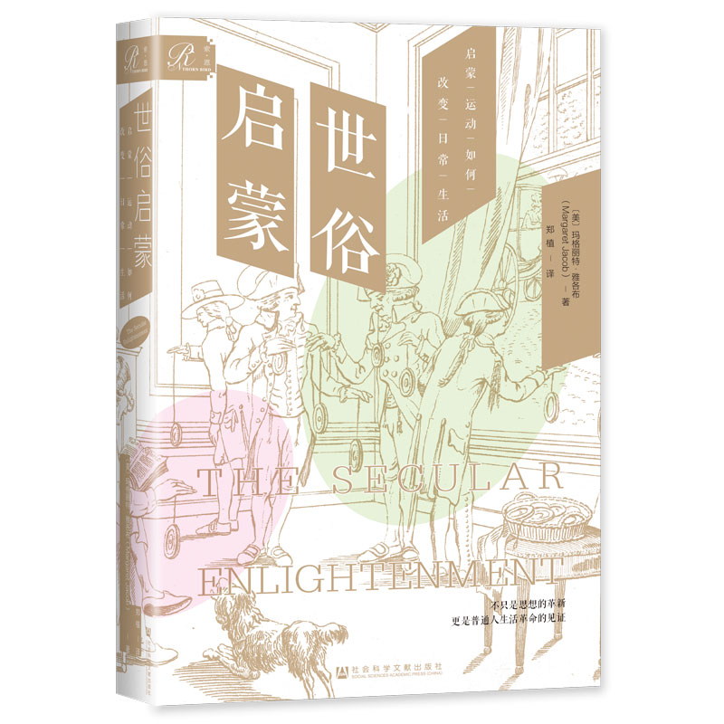世俗启蒙:启蒙运动如何改变日常生活(精装)
