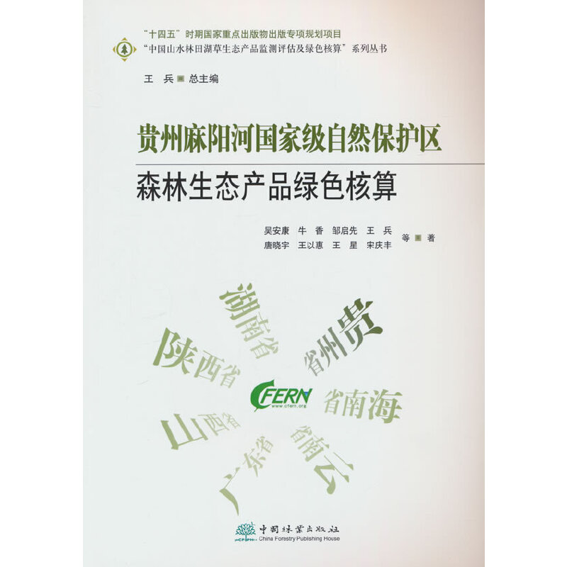 (社版)贵州麻阳河国家级自然保护区森林生态产品绿色核算