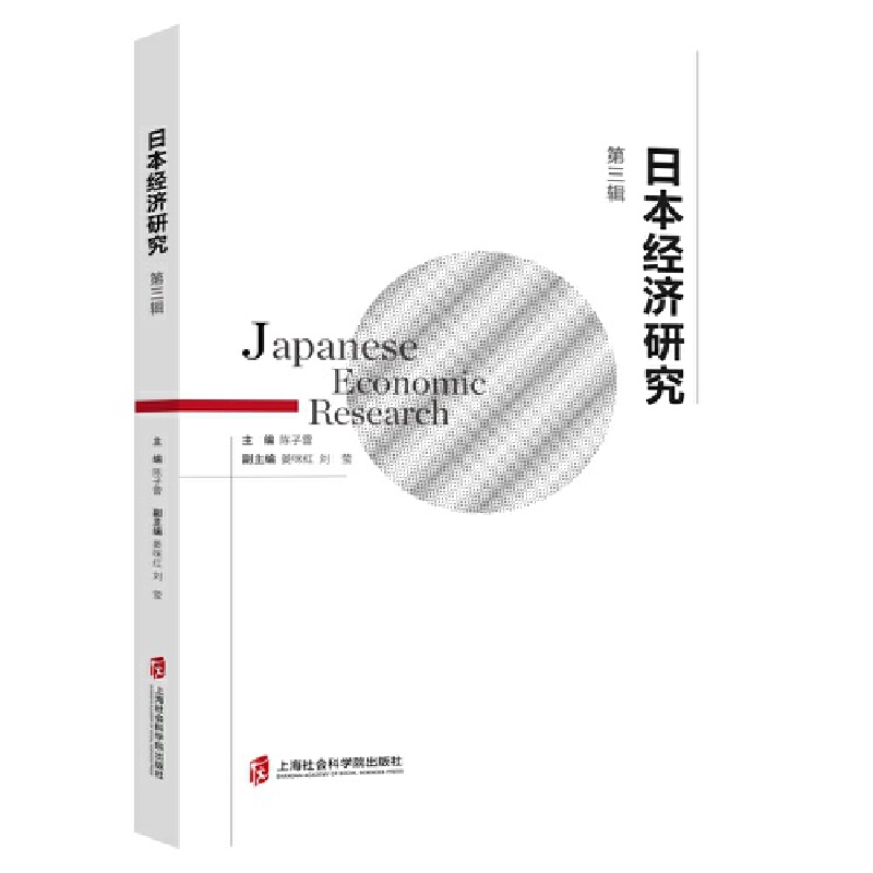 日本经济研究:第三辑