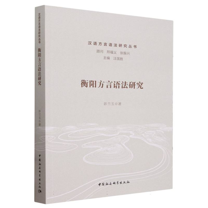 汉语方言语法研究丛书:衡阳方言语法研究