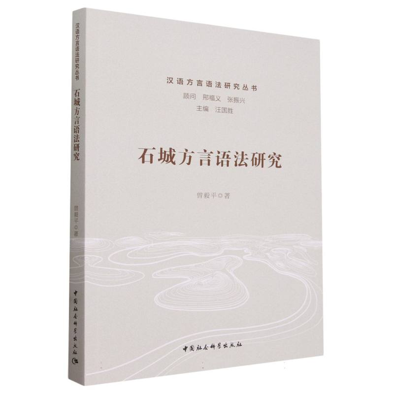 汉语方言语法研究丛书:石城方言语法研究