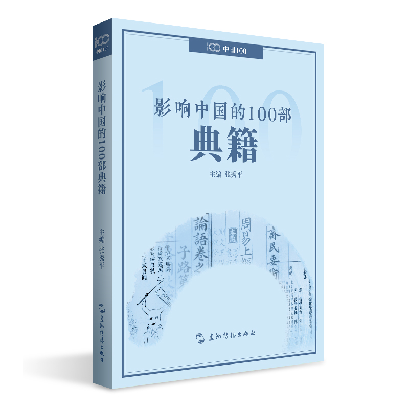 影响中国的100部典籍