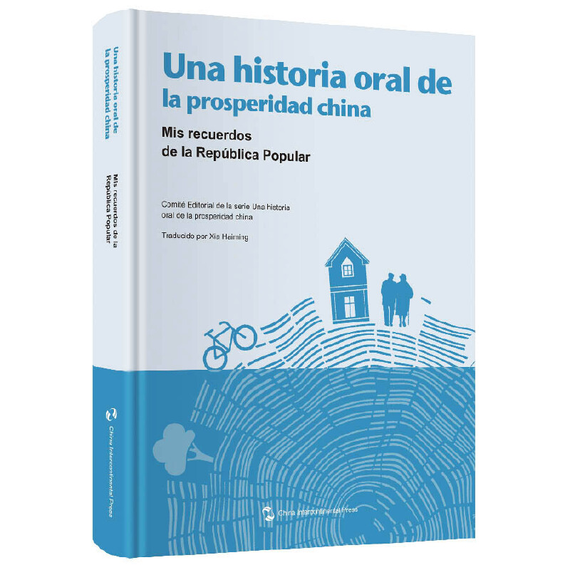 小康中国发展口述史——我的共和国记忆(西班牙文)
