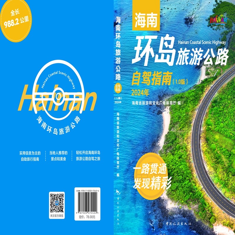 海南环岛旅游公路自驾指南(1.0版)2024年