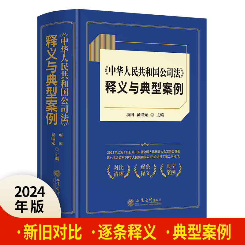 《中华人民共和国公司法》释义与典型案例
