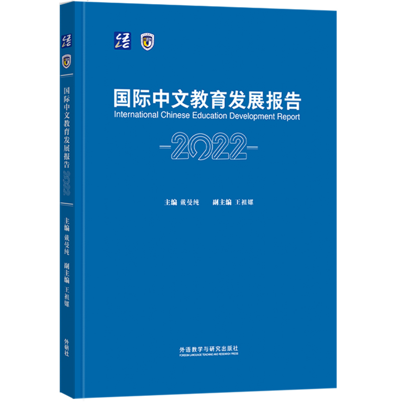 国际中文教育发展报告:2022:2022