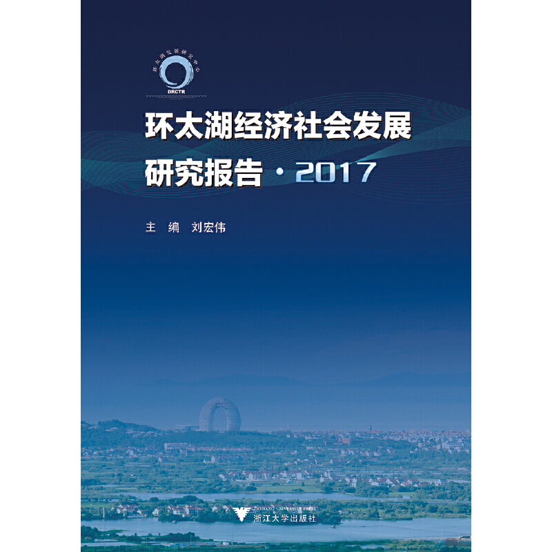 环太湖经济社会发展研究报告(2017)