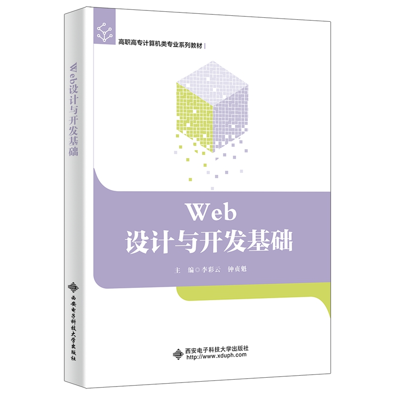 Web设计与开发基础