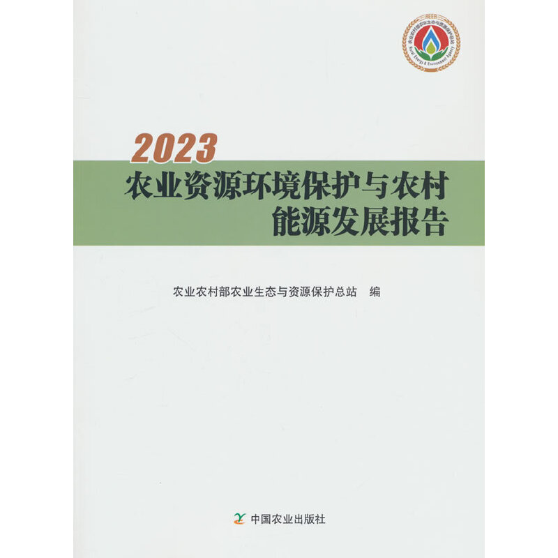 2023农业资源环境保护与农村能源发展报告