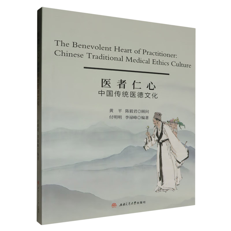 医者仁心:中国传统医德文化:Chinese traditional medical ethics culture