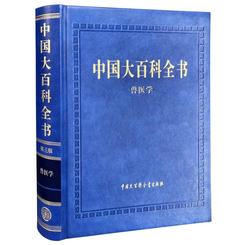 中国大百科全书:兽医学