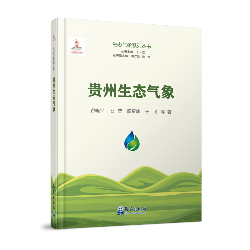 生态气象系列丛书:贵州生态气象