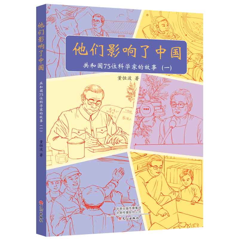 他们影响了中国:共和国75位科学家的故事:一