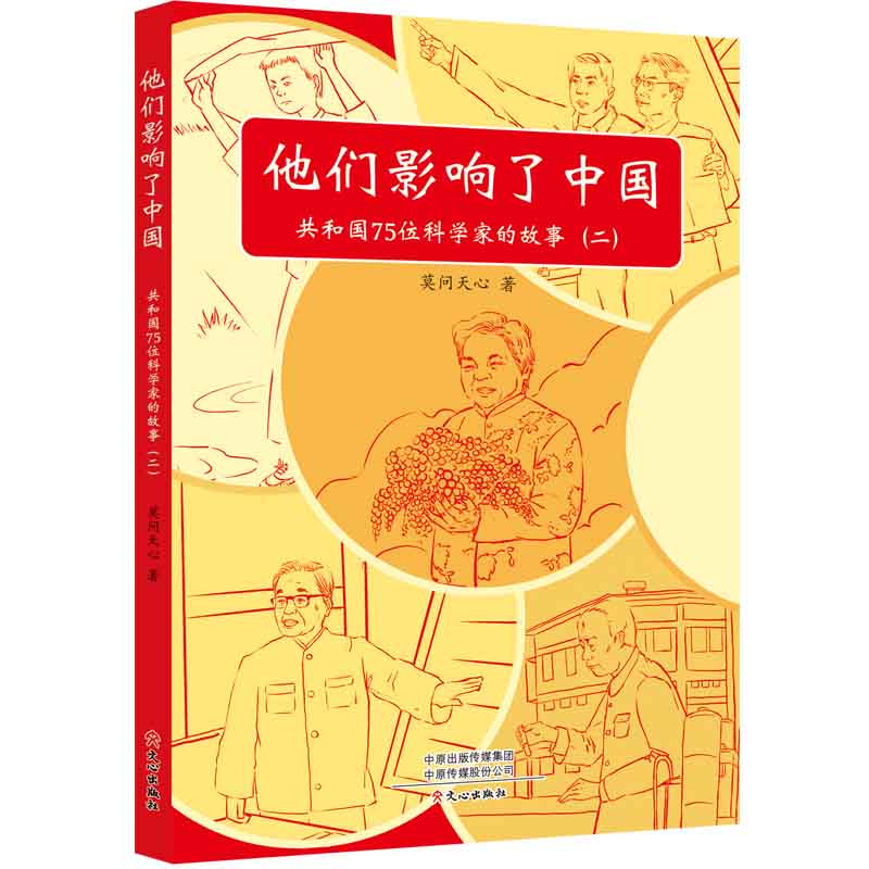 他们影响了中国:共和国75位科学家的故事(二)