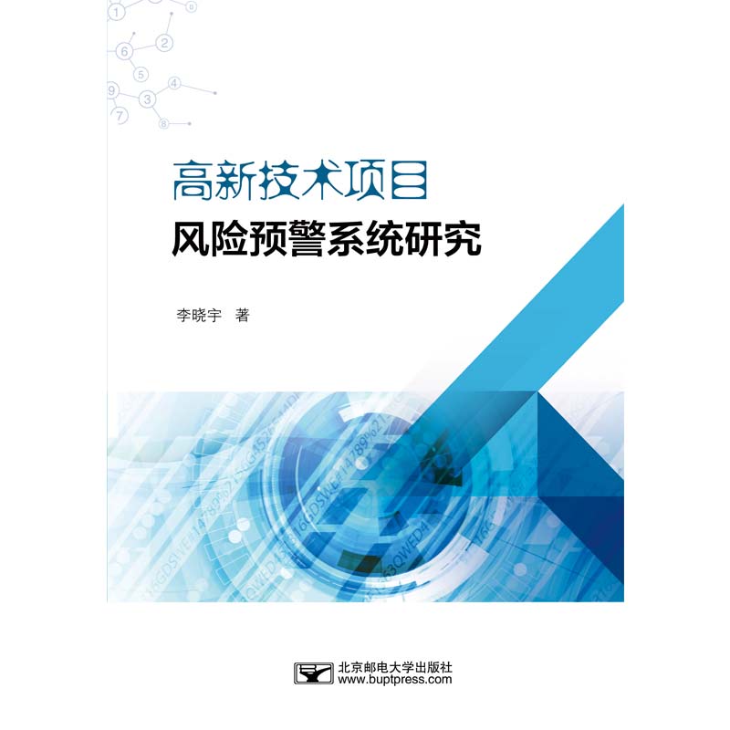 高新技术项目风险预警系统研究