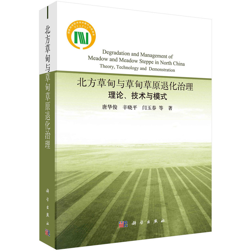 北方草甸与草甸草原退化治理:理论、技术与模式