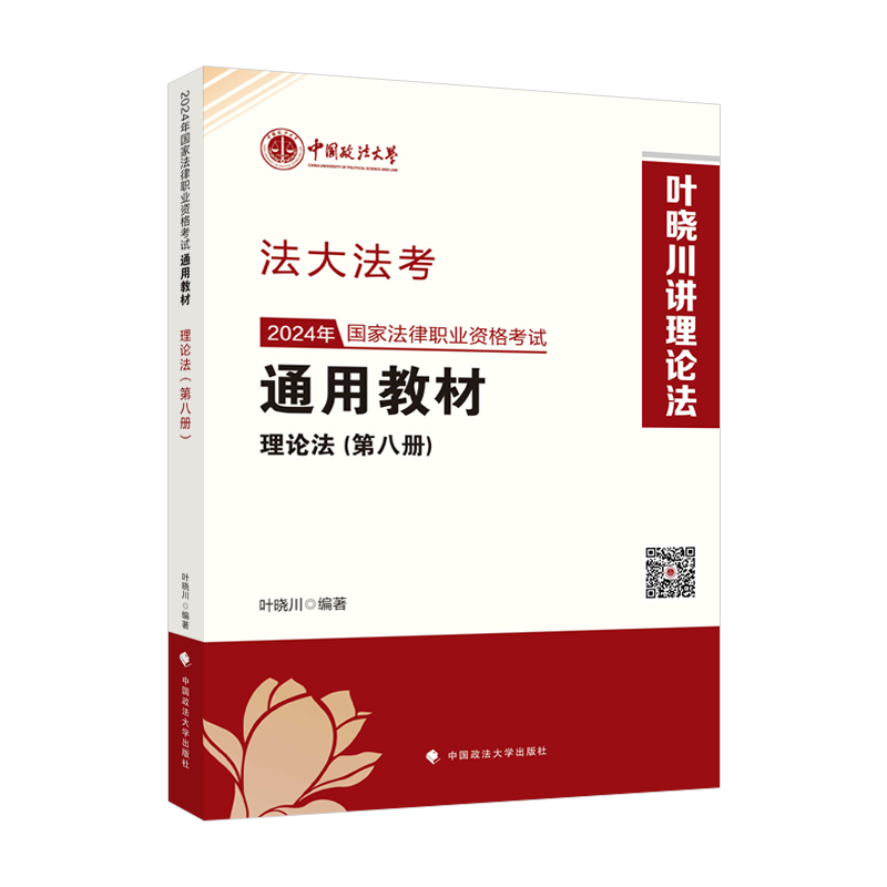 2024年国家法律职业资格考试通用教材(第八册)理论法