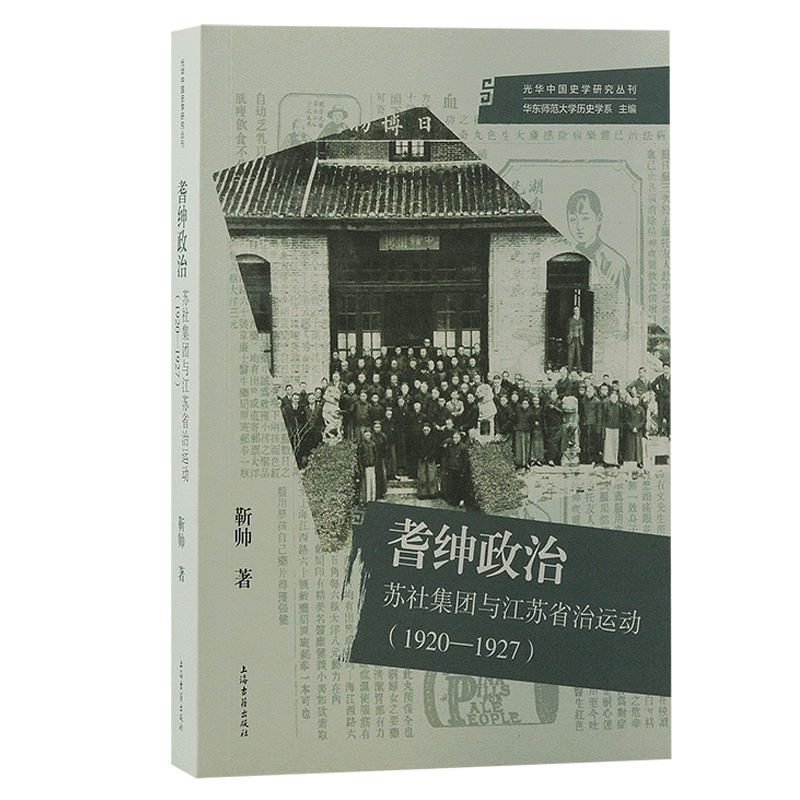 耆绅政治:苏社集团与江苏省治运动:1920-1927