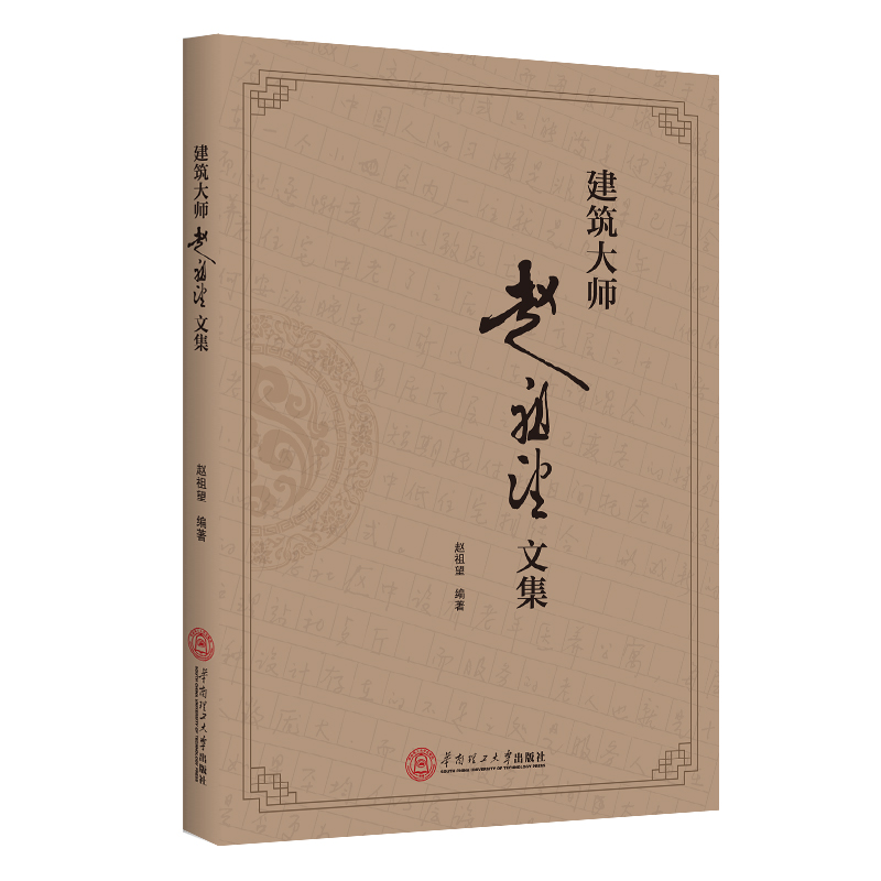 建筑大师赵祖望文集
