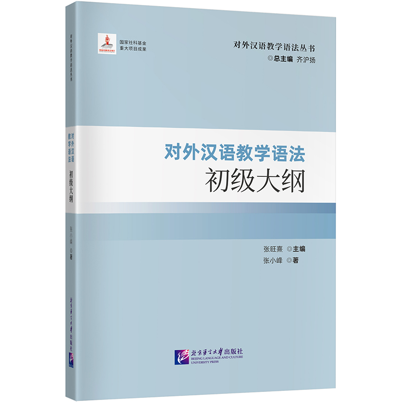 对外汉语教学语法初级大纲