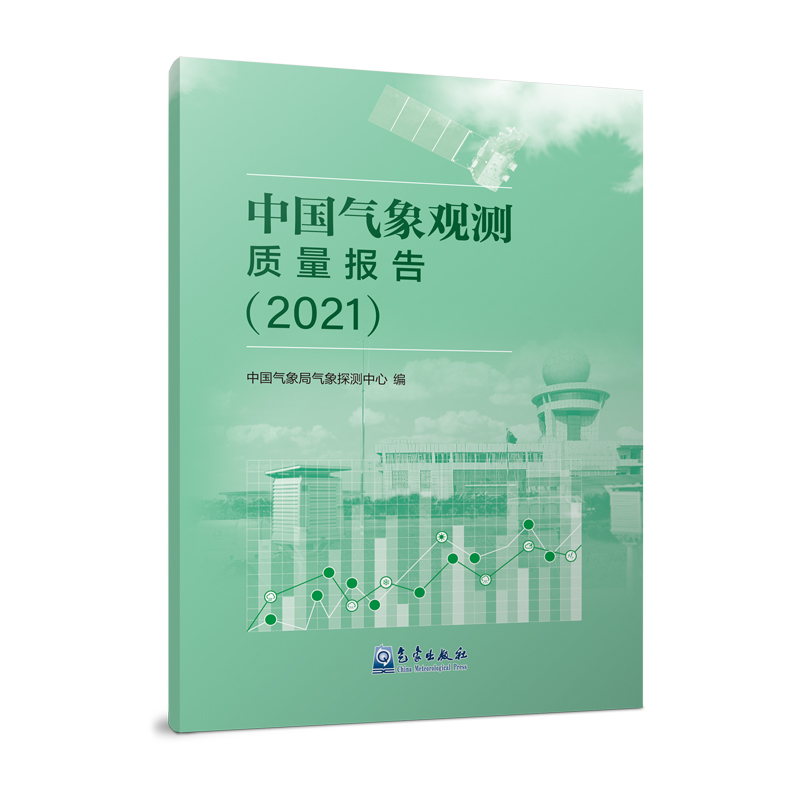 中国气象观测质量报告(2021)