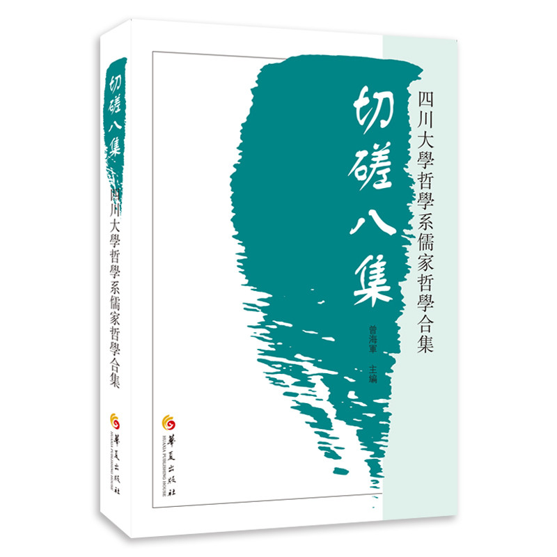 切磋八集:四川大学哲学系儒家哲学合集