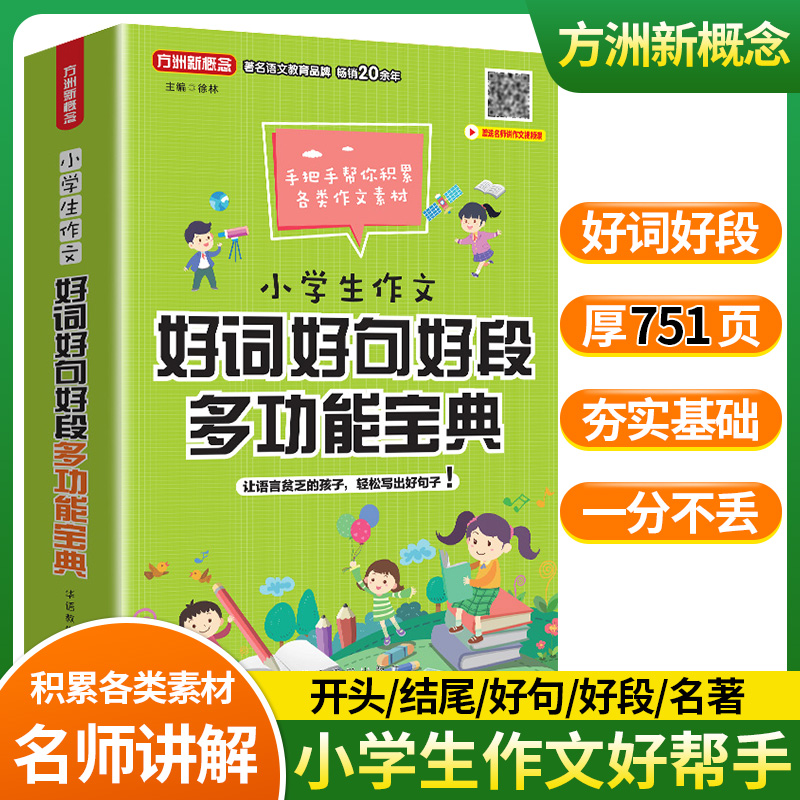 小学生作文好词好句好段多功能宝典