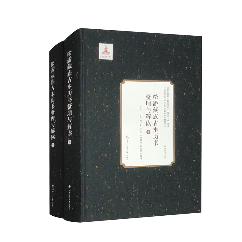松潘藏族古本历书整理与解读