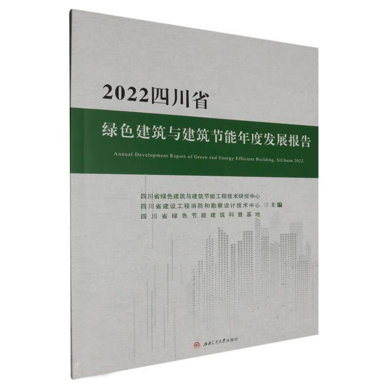 2022四川省绿色建筑与建筑节能年度发展报告