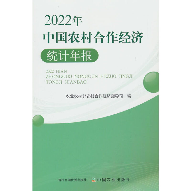 中国农村合作经济统计年报(2022年)