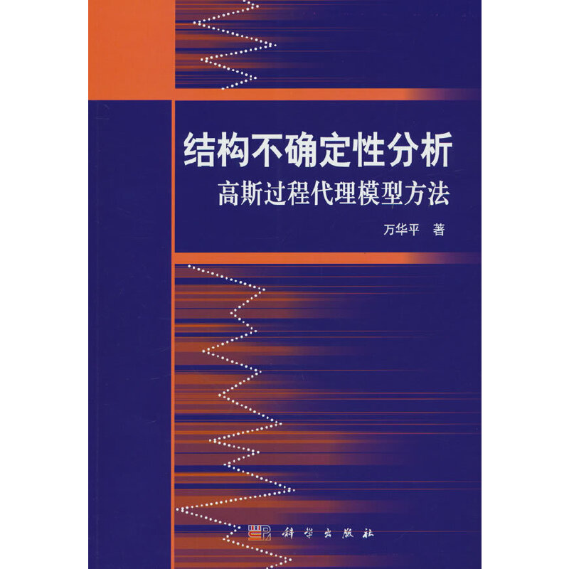 结构不确定性分析:高斯过程代理模型方法