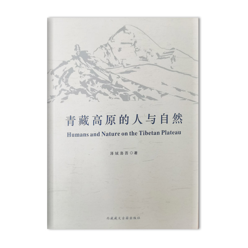 青藏高原的人与自然::