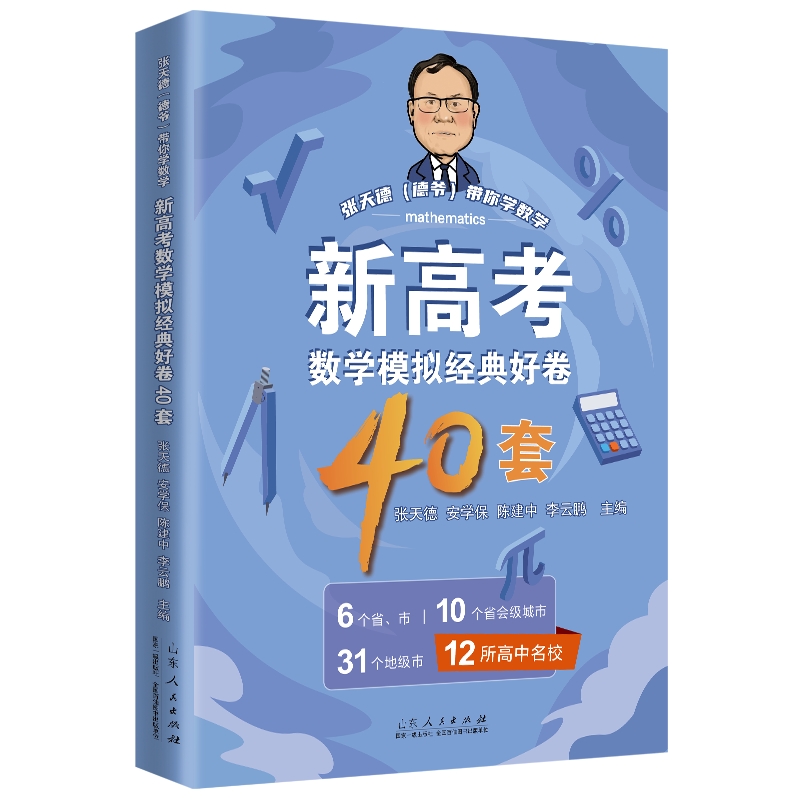 新高考数学模拟经典好卷40套