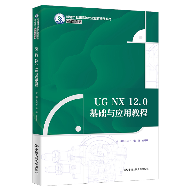 UG NX 12.0基础与应用教程