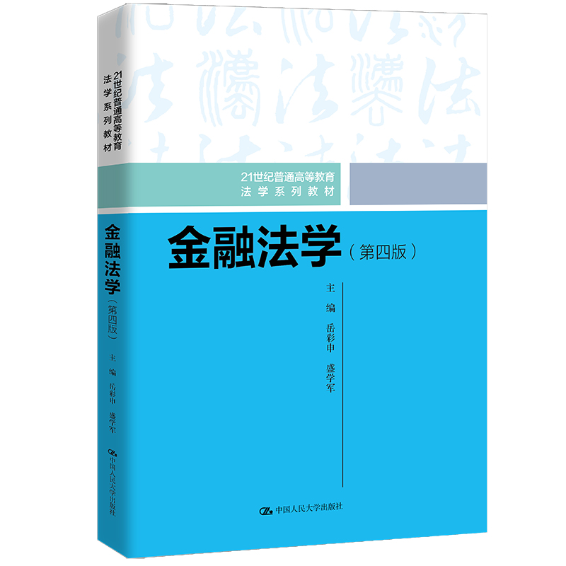 金融法学(第四版)