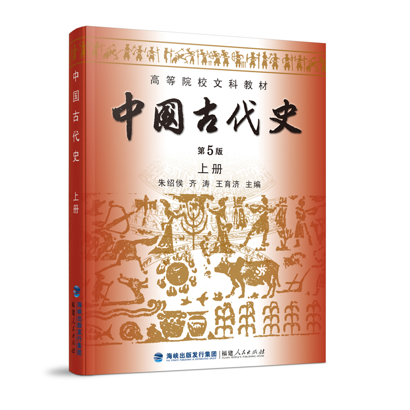 中国古代史(第5版)(上册)