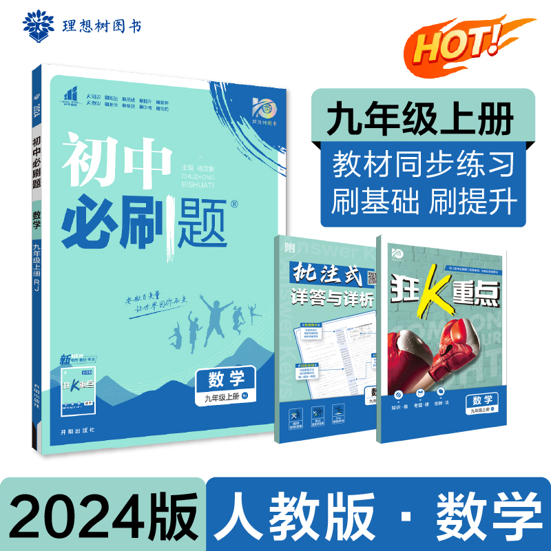 初中必刷题 数学 9年级上册 RJ 2024