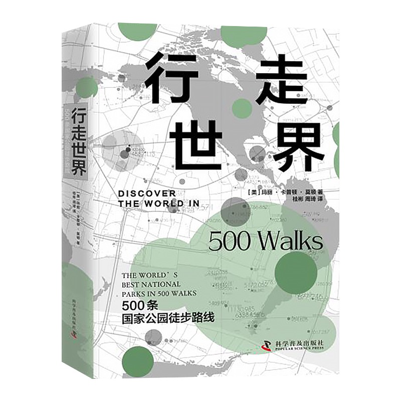 行走世界—500条国家公园徒步走路线